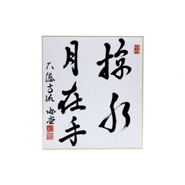 色紙 「 掬水月在手 」 游堂