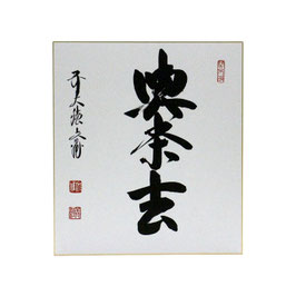 色紙 「 喫茶去 」 法谷文雅