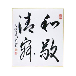 色紙 「 和敬清寂 」 辻宗雲