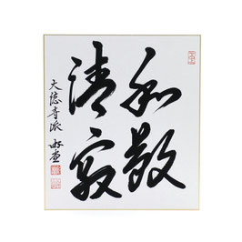色紙 「 和敬清寂 」 游堂