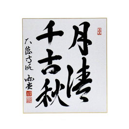 色紙 「 月清千古秋 」 游堂