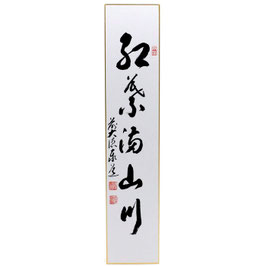 短冊　「紅葉満山川」　泰道老師