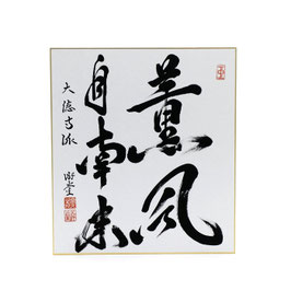色紙 「 薫風自南来 」 游堂