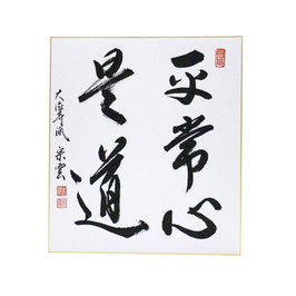 色紙 「 平常心是道 」 辻宗雲