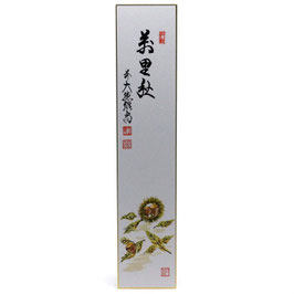短冊画賛　「萬里秋」　栗　紹尚老師