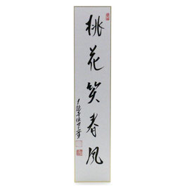 短冊 「 桃花笑春風 」 良實