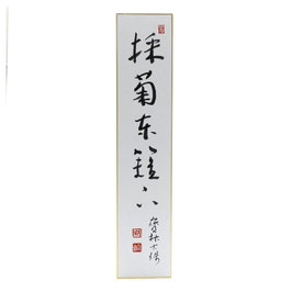 短冊 「 採菊東籬下 」 西村古珠