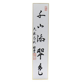 短冊 「 千山添翠色 」 小原游堂