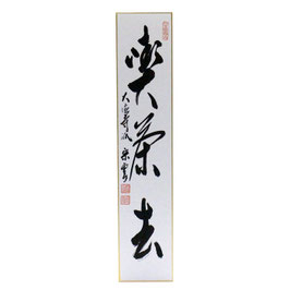 短冊 「 喫茶去 」 辻宗雲