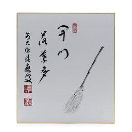 色紙 画賛 「 開門落葉多 」 ほうき 積應老師