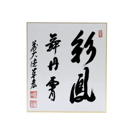 色紙 「 彩鳳舞丹霄 」 泰宏