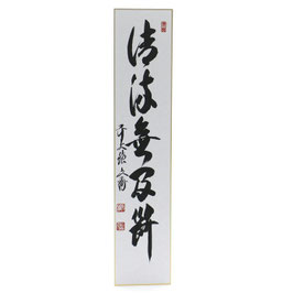 短冊 「 清流無間断 」 法谷文雅