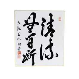 色紙 「 清流無間断 」 游堂
