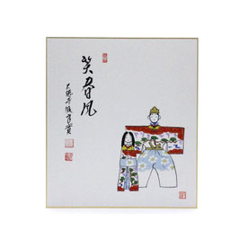 色紙 画賛 「 笑春風 」 立雛 小堀良實 a