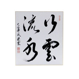 色紙 「 行雲流水 」 辻宗雲