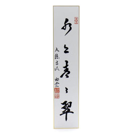 短冊 「 水上青々翠 」 小原游堂
