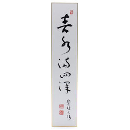 短冊 「 春水満四澤 」 寶林古珠