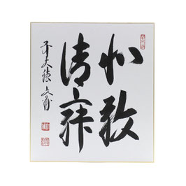 色紙 「 和敬清寂 」 文雅