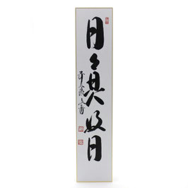 短冊 「 日々是好日 」 文雅