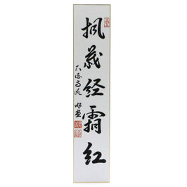 短冊 「 楓葉経霜紅 」 游堂