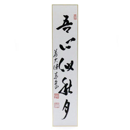 短冊 「 吾心似秋月 」 泰宏