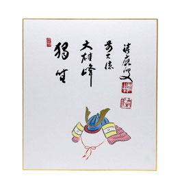 色紙 画賛 「 独坐大雄峰 」 兜 福本積應 a