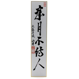 短冊 「 歳月不待人 」 游堂老師