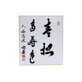 色紙 「 青松多寿色 」 游堂