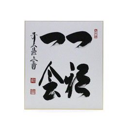 色紙 「 一期一会 」 法谷文雅