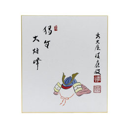 色紙 画賛 「 独坐大雄峰 」 兜 福本積應 b