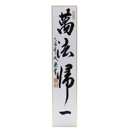 短冊 「 萬法帰一 」 辻宗雲