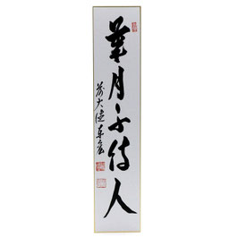 短冊 「 歳月不待人 」 泰宏