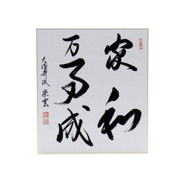 色紙 「 家和万事成 」 辻宗雲