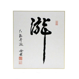 色紙 「 瀧 」 游堂
