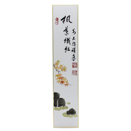 短冊 画賛 「 楓葉織紅 」 積應老師
