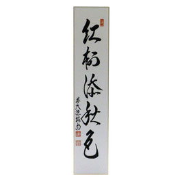 短冊 「 紅樹添秋色 」 紹尚