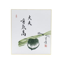 色紙 「 丈夫意気高 」 久田春景
