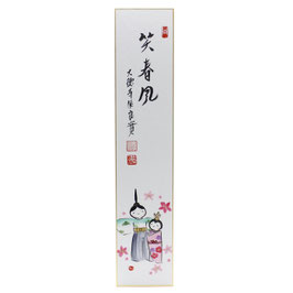 短冊画賛 「 笑春風 」 雛 良實老師