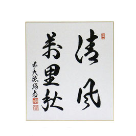 色紙 「 清風万里秋 」 紹尚老師