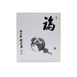 【中古】 色紙 巳「 福 」 誡堂 プリント