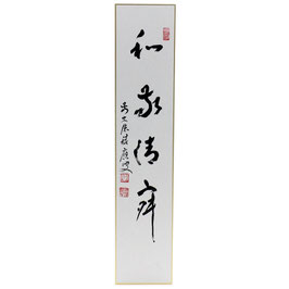 短冊 「 和敬清寂 」 積應老師