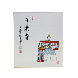 色紙 画賛 「 千歳春 」 立雛 小堀良實