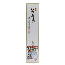 短冊 画賛 「 笑春風 」 雛 紹尚