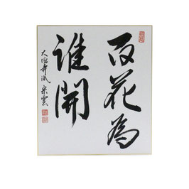 色紙 「 百花為誰開 」 辻宗雲