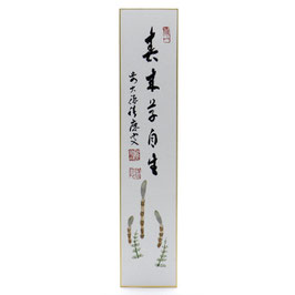 短冊 画賛 「 春来草自生 」土筆 積應老師
