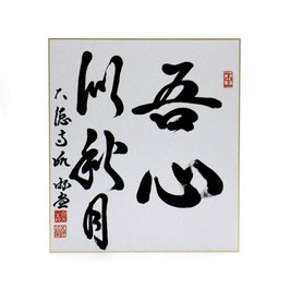 色紙 「 吾心似秋月 」 游堂