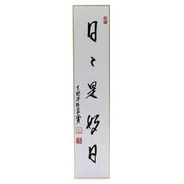短冊 「 日々是好日 」 良實