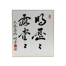 色紙 「 明歴々露堂々 」 游堂