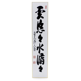 短冊 「 雲悠々水潺々 」 文雅老師