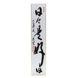 短冊 「 日々是好日 」 辻宗雲